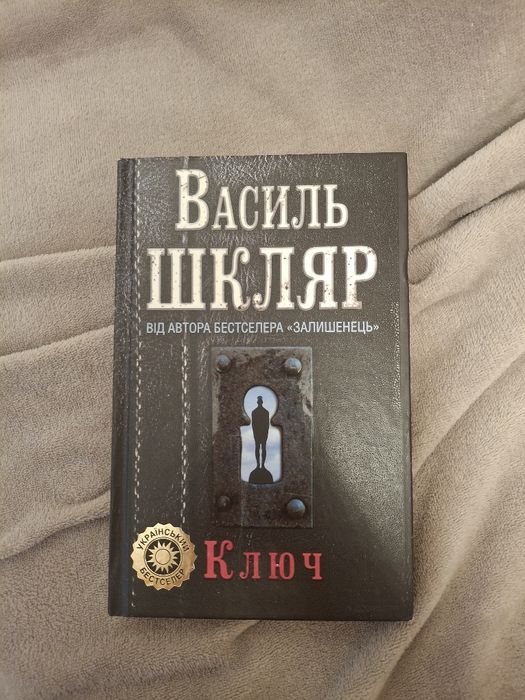 Книжка Василь Шкрял ключ
