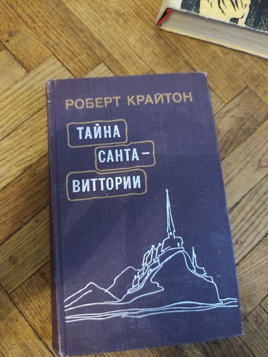 Р. Крайтон. Тайна СантаВиттории