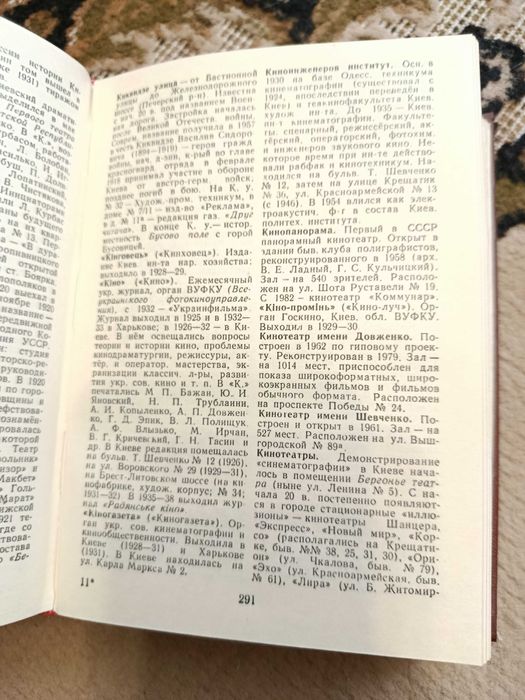 Киев. Энциклопедический справочник. 1986 г.