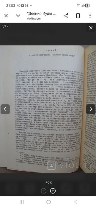Е.Н. Мещерская  Деяние Иуды Фомы, 1990 г.