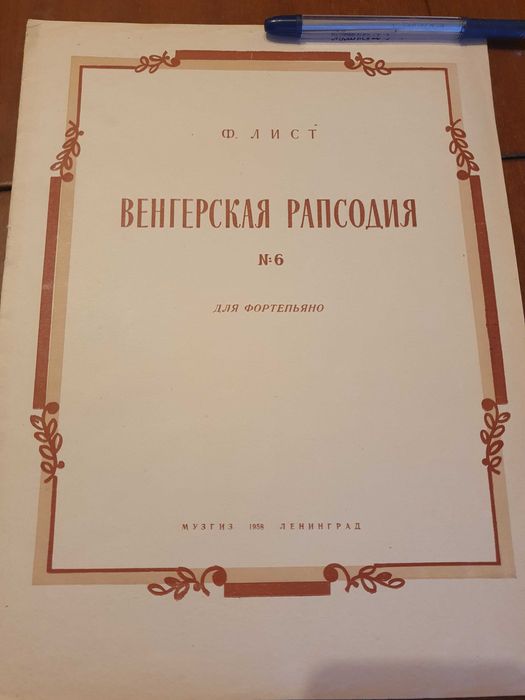 ноты   1922 -1936 г     и        послевоенные 1946-1969 г