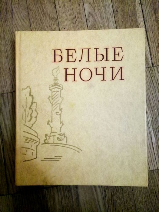 Белые ночи. О тех, кто прославил город на Неве