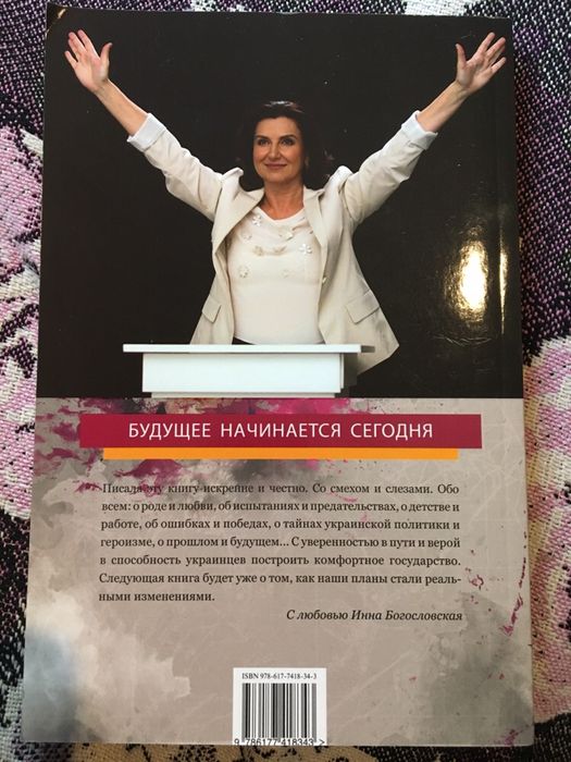 Инна Богословская Будущее начинается сегодня Інна Богословська книга