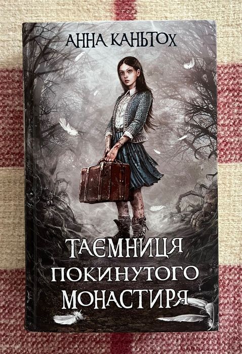 Таємниця покинутого монастиря