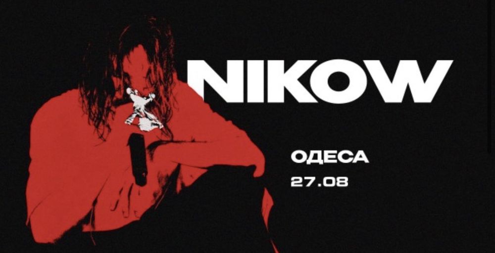 Продам квиток на концерт NIKOW (Одеса, 27.08)