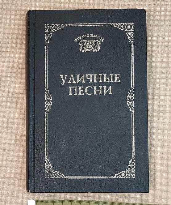 Рідкісна колекційна книга "Уличные песни"