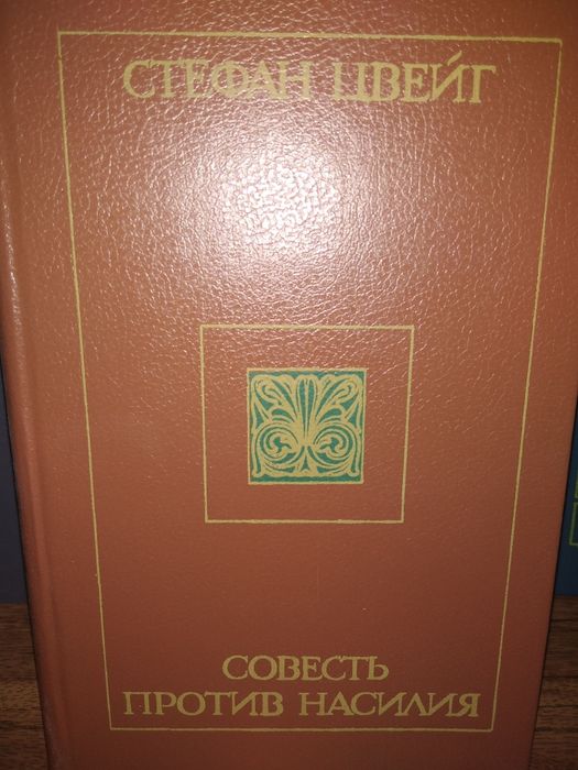 С. Цвейг. Совесть против насилия