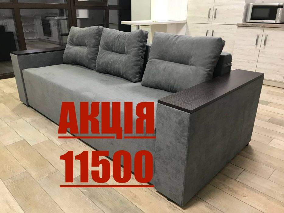 Акція, Новий Диван, доставка та занос