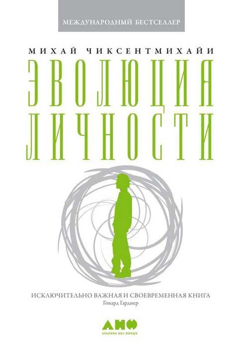 Михай Чиксентмихайи - Эволюция личности
