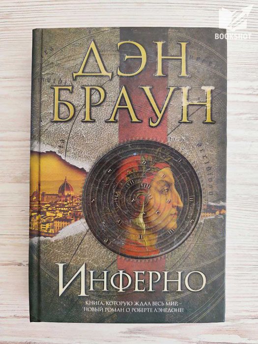 Инферно. Дэн Браун (триллер)