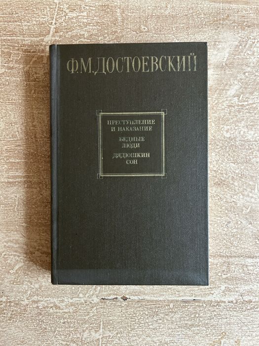 Достоевский «Преступление и наказание. Бедные люди. Дядюшкин сон»