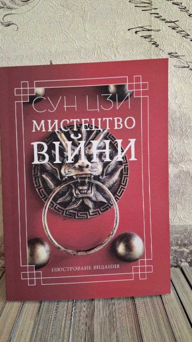 С. Цзи. Искусство войны