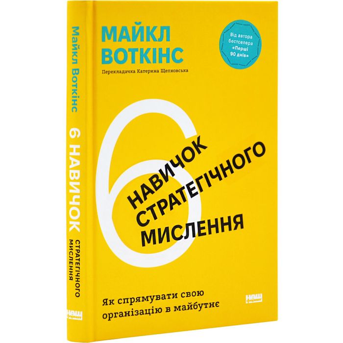 Книга 6 навичок стратегічного мислення Автор Майкл Воткінс