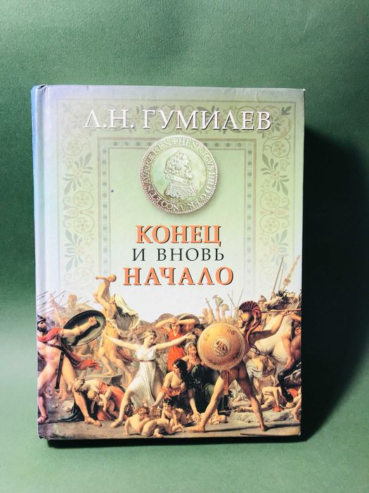 Л.Н. Гумилев. Конец и вновь начало