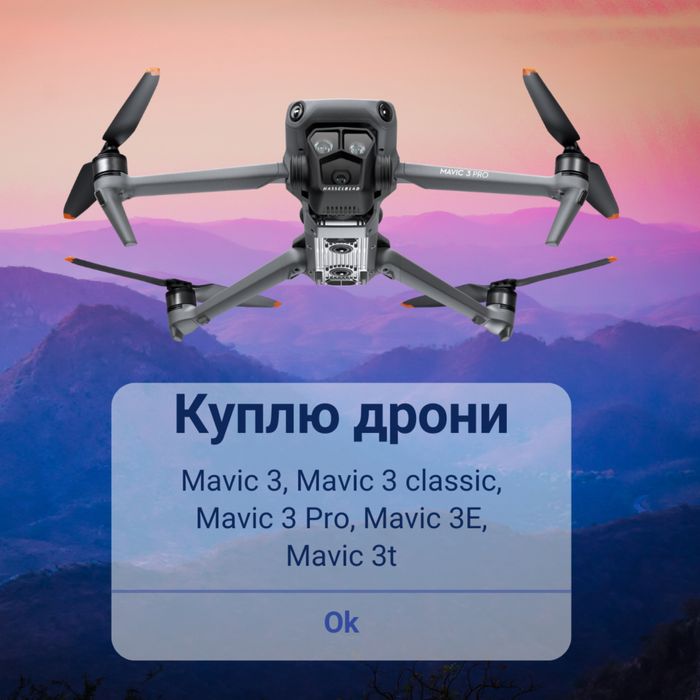 Викуп дронів Mavic Мавік різних моделей + Autel