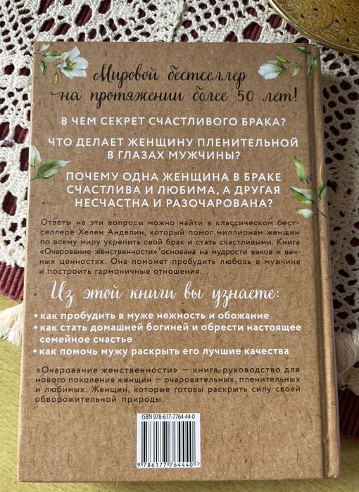 Очарование женственности Хелен Анделин