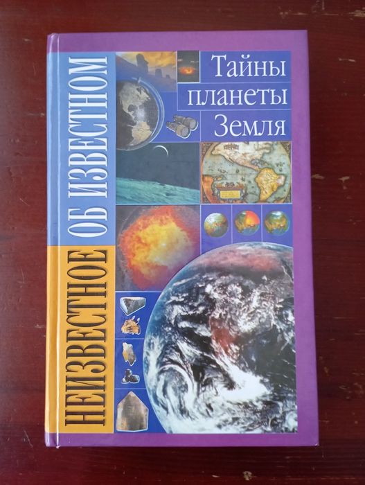 Тайны планеты Земля. Неизвестное об известном