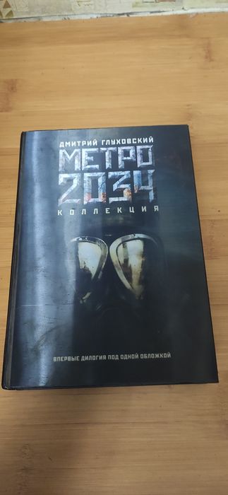 Апокалиптика, Метро 2033,2034