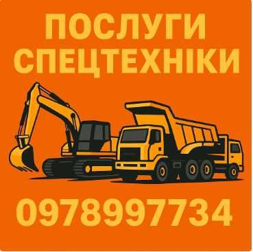 Послуги ,екскаватора, бульдозера , самоскидів без посередників