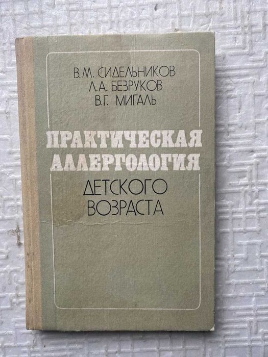 Практическая аллергология детского возраста.