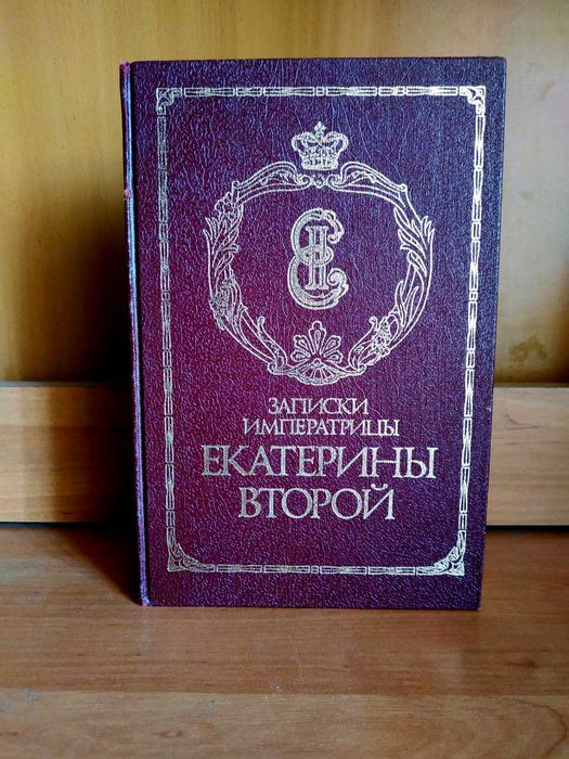 Записки императрицы Екатерины Второй-Репринт (точное копирование книги 1907 года)