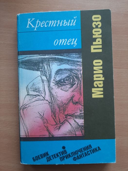 М. Пьюзо. Крестный отец