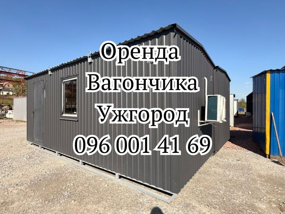 ОПЕРАТИВНА ДОСТАВКА Оренда Вагончика Ужгород | побутівка в оренду