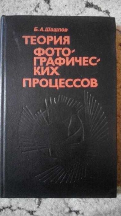 Б.А. Шашлов. Теория фотографических процессов