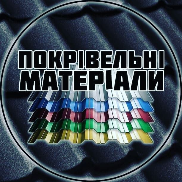 Профнастил, металочерепиця,сайдінг, водостічні системи, труби .