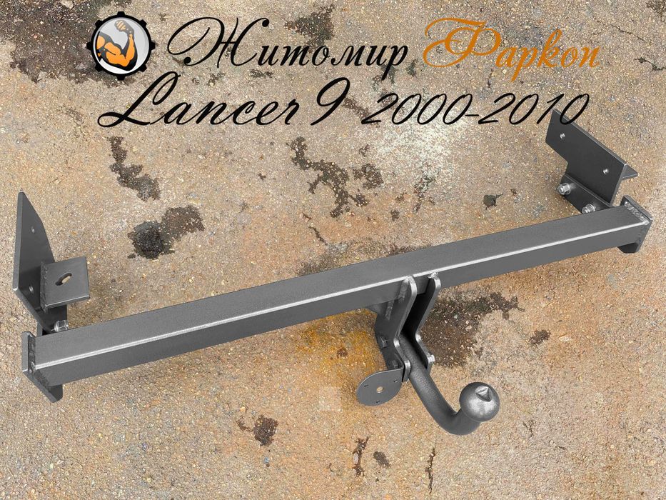 Фаркоп Лансер 9 Lancer 9 Mitsubishi Митсубиси 2000-2010