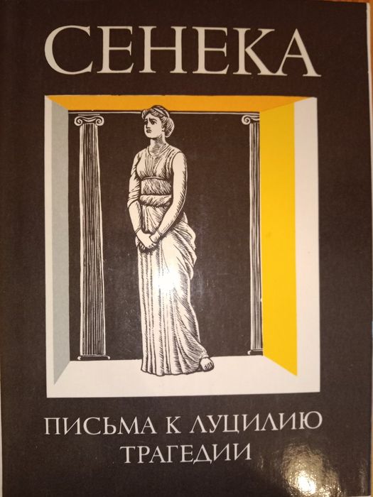 Сенека. Нравственные письма к Луцилию Трагедии