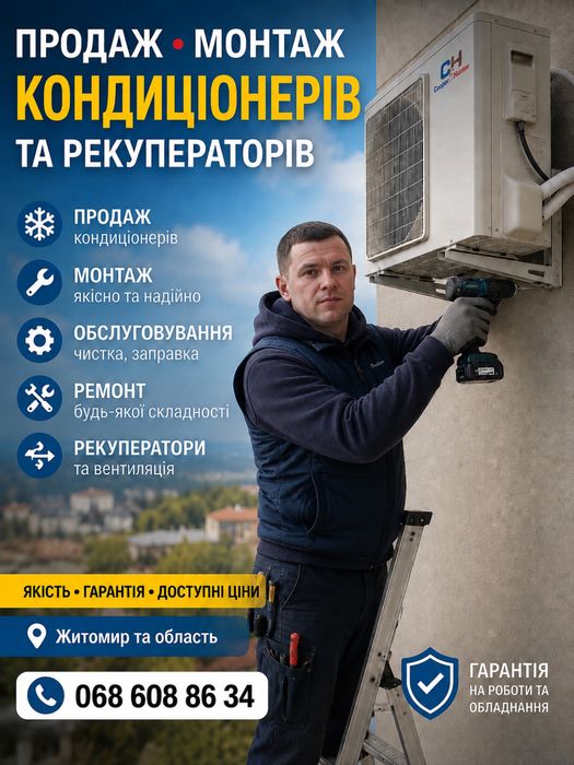 Рекуператори та вентиляція Монтаж кондиціонерів Ремонт та обслуговування