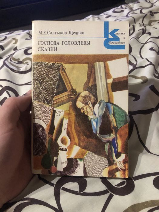 Продам книгу М.Е. Салтыков-Щедрин Господа головлевы сказки