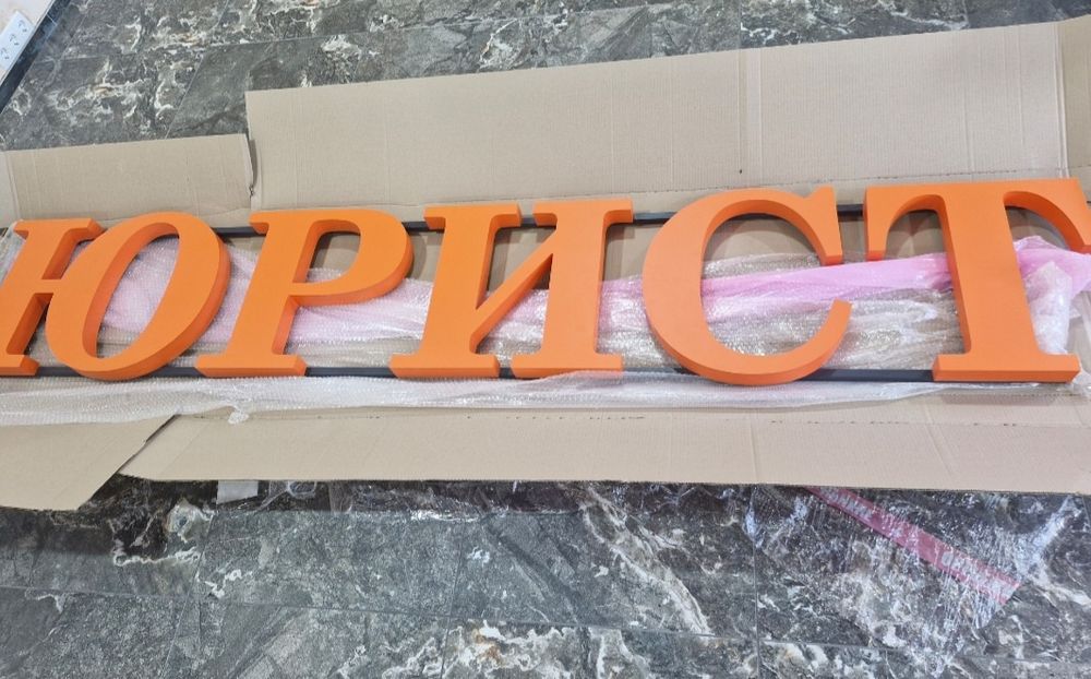 Рекламна вивіска "ЮРИСТ"