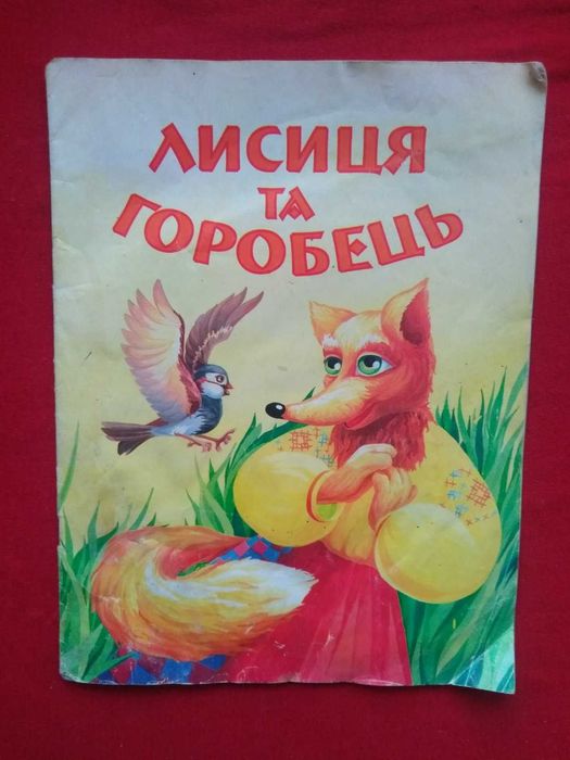 Дитяча книжка. "Лисиця та горобець". Книга