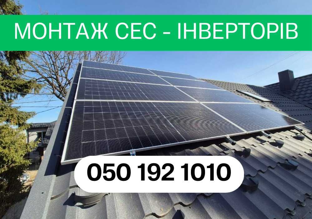 Встановлення сонячної електростанції + монтаж інвертора
