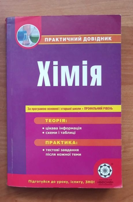 Ю. В. Ісаєнко. Хімія. Практичний довідник  (ціну знижено).