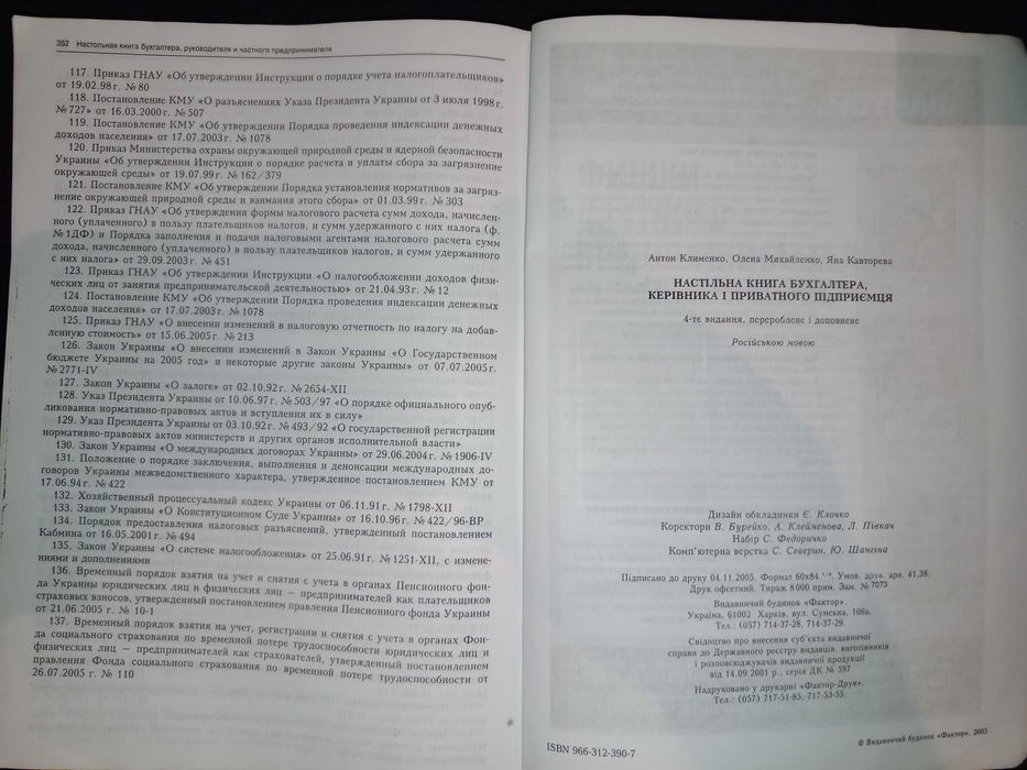 Книга 2005 р. Настольная книга бухгалтера, руководителя, ЧП