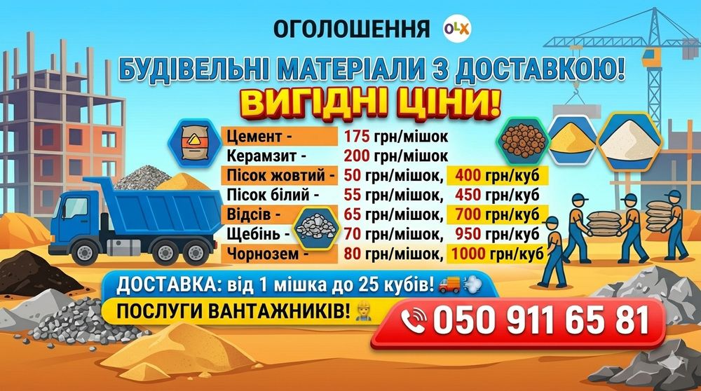 Цемент,пісок жовтий та білий,відсів щебінь, супісок,керамзит