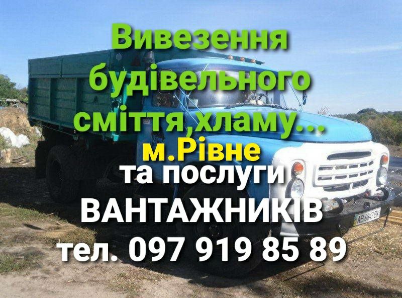 Вивіз будівельного сміття,побутового,хламу,зіл,зил,строймусор,вантажни
