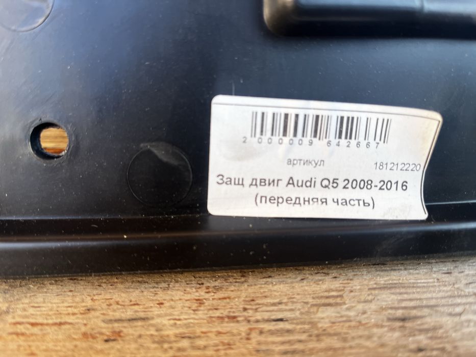 Захист двигуна ауді Q5