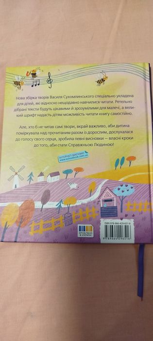 Вартість з олх-доставкою. Бджолина музика В. Сухомлинський
