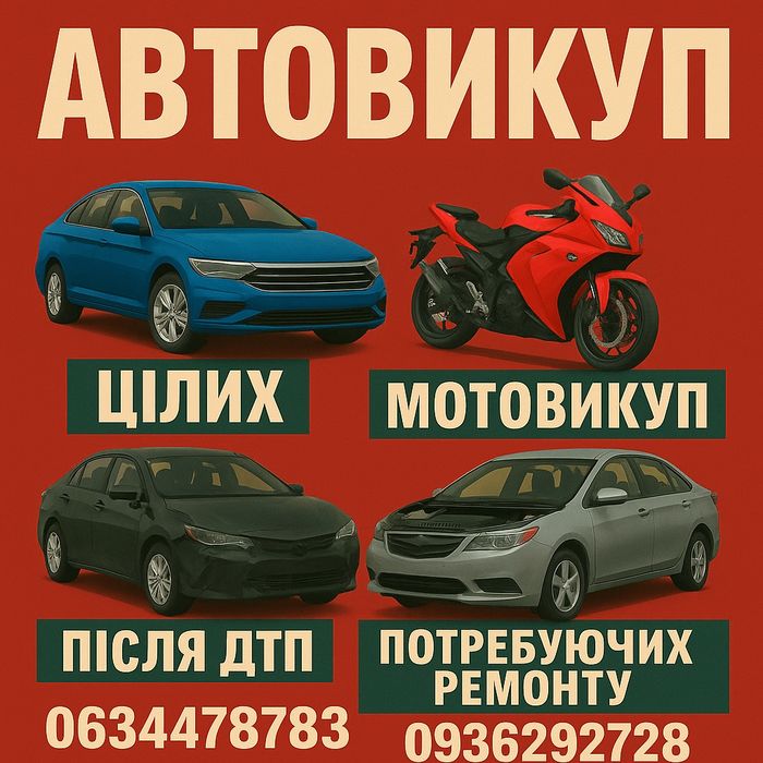 ВИКУП АВТО ЗА ГОТІВКУ ОЦІНКА ЗА 10 ХВИЛИН Автовикуп мотовикуп продаж авто після дтп