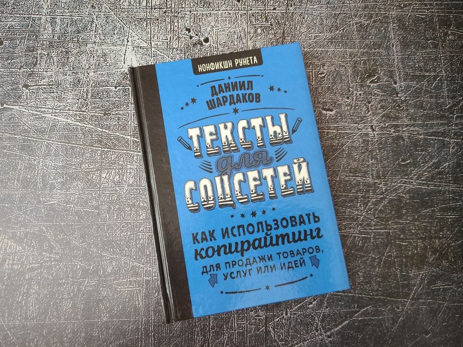 Книги Копирайтинг Даниил Шардаков