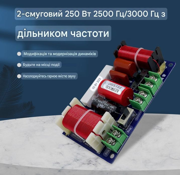 2-полосний кросовер (фільтр частот) 2500-3000 Гц, 250 Вт – для колонок