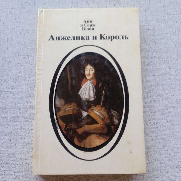 А. Голон. Анжелика и король