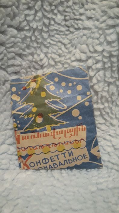 Конфетти карнавальное. СССР 1983 год