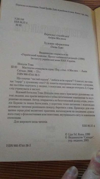 Тома Шпідлік. Мистецтво очищувати серце