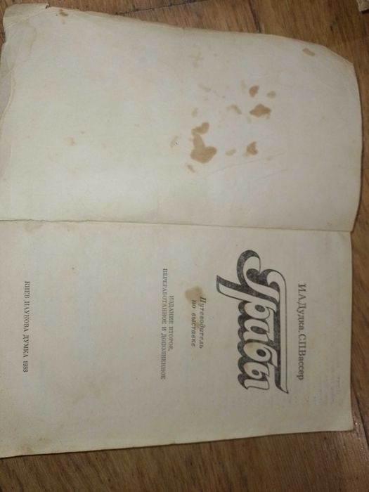 Книга Грибы, Путеводитель по выставке, И.А.Дудка, С.П.Вассер