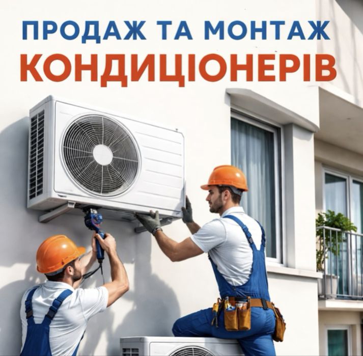 Продаж монтаж кондиціонерів